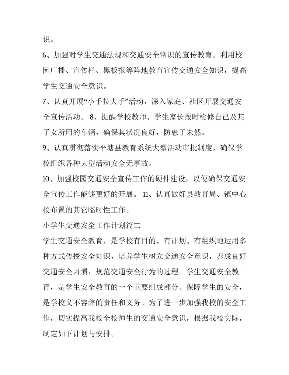 小学生交通安全工作计划(三篇)_第3页