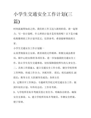 小学生交通安全工作计划(三篇)