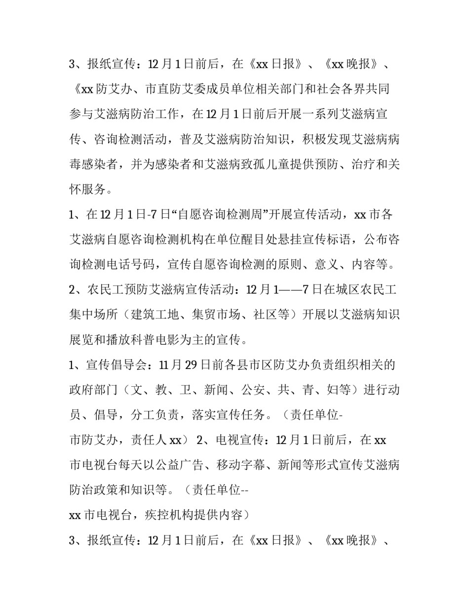 世界艾滋病日活动方案和小结 世界艾滋病日活动方案(模板12篇)_第3页