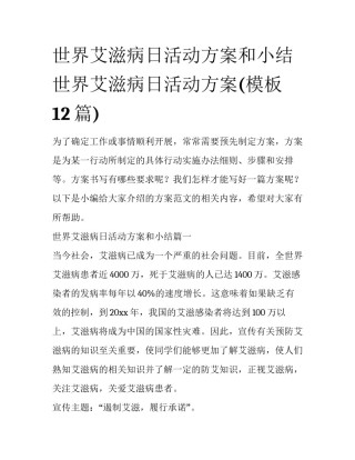 世界艾滋病日活动方案和小结 世界艾滋病日活动方案(模板12篇)