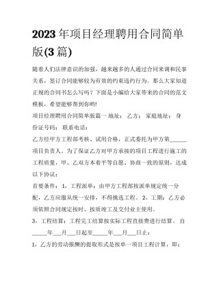 2023年项目经理聘用合同简单版(3篇)