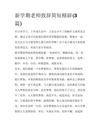 新学期老师致辞简短精辟(3篇)