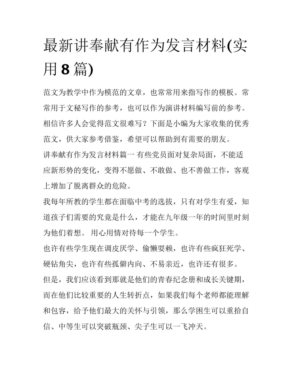 最新讲奉献有作为发言材料(实用8篇)_第1页