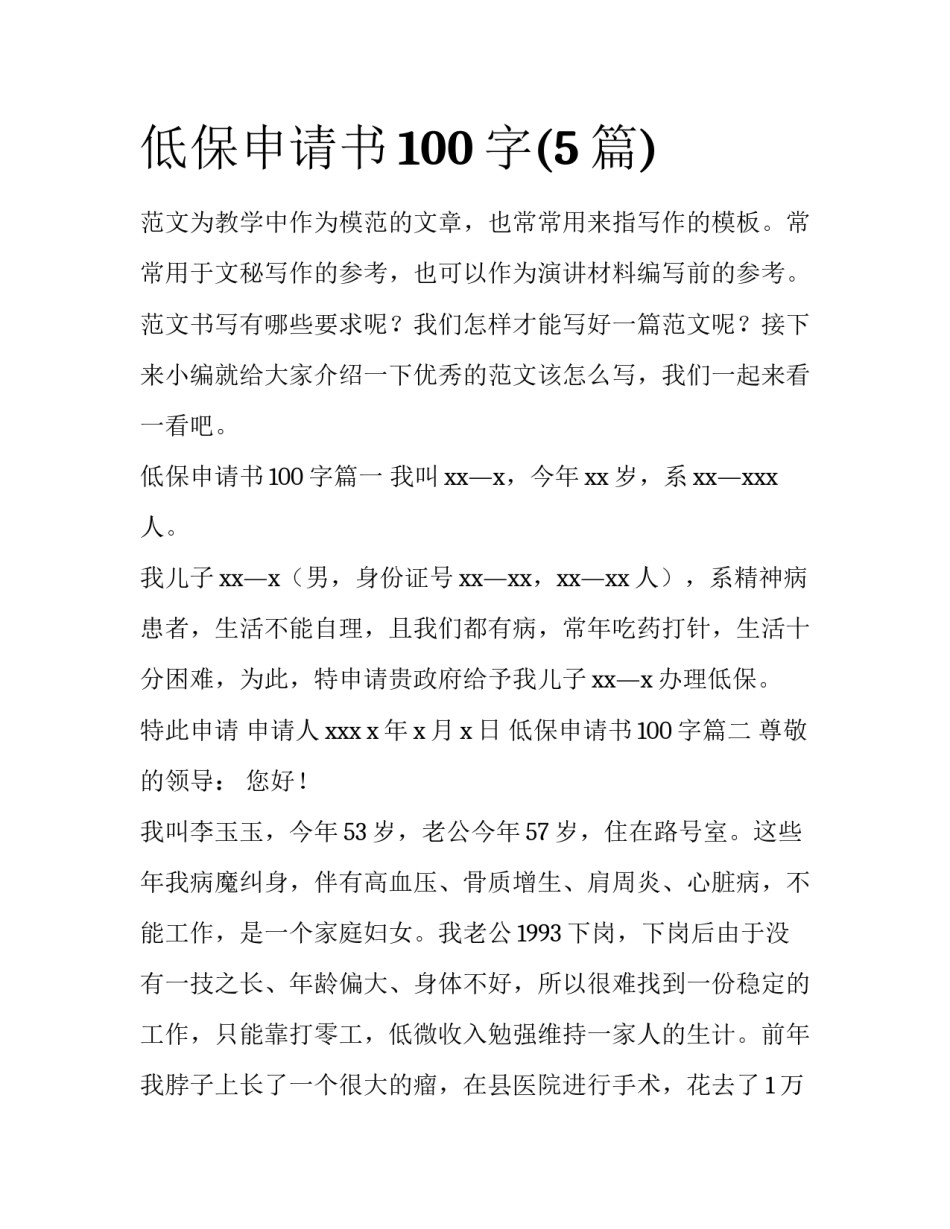 低保申请书100字(5篇)_第1页