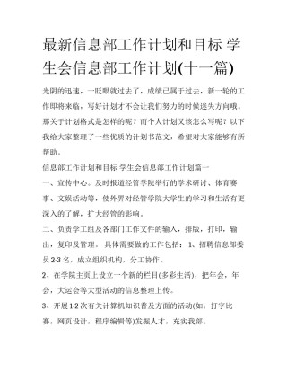 最新信息部工作计划和目标 学生会信息部工作计划(十一篇)