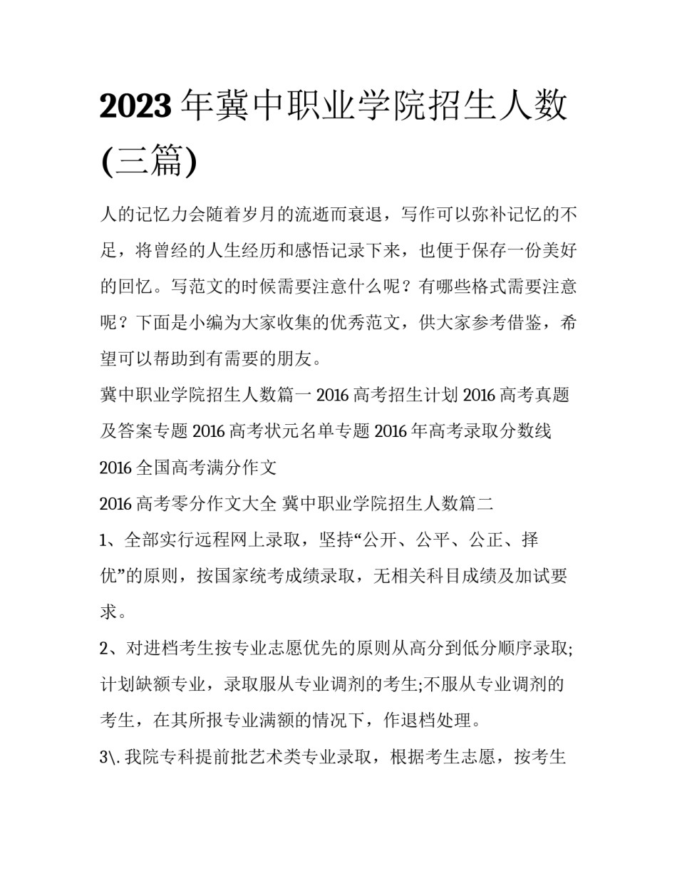 2023年冀中职业学院招生人数(三篇)_第1页