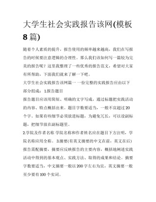 大学生社会实践报告该网(模板8篇)