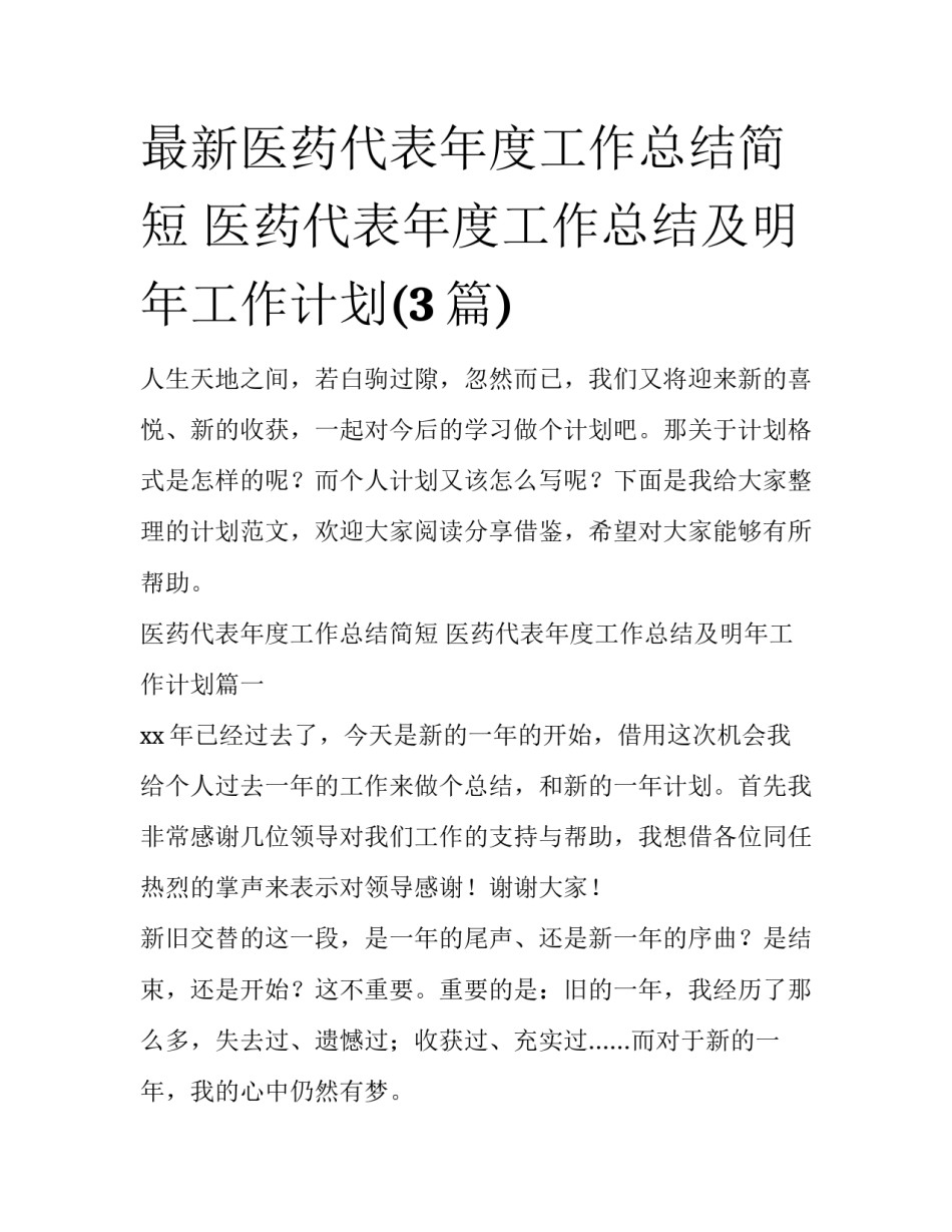 最新医药代表年度工作总结简短 医药代表年度工作总结及明年工作计划(3篇)_第1页