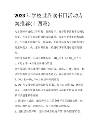 2023年学校世界读书日活动方案推荐(十四篇)