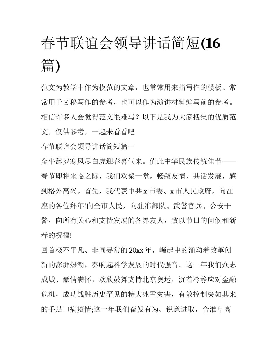 春节联谊会领导讲话简短(16篇)_第1页