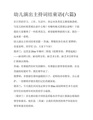 幼儿演出主持词结束语(六篇)