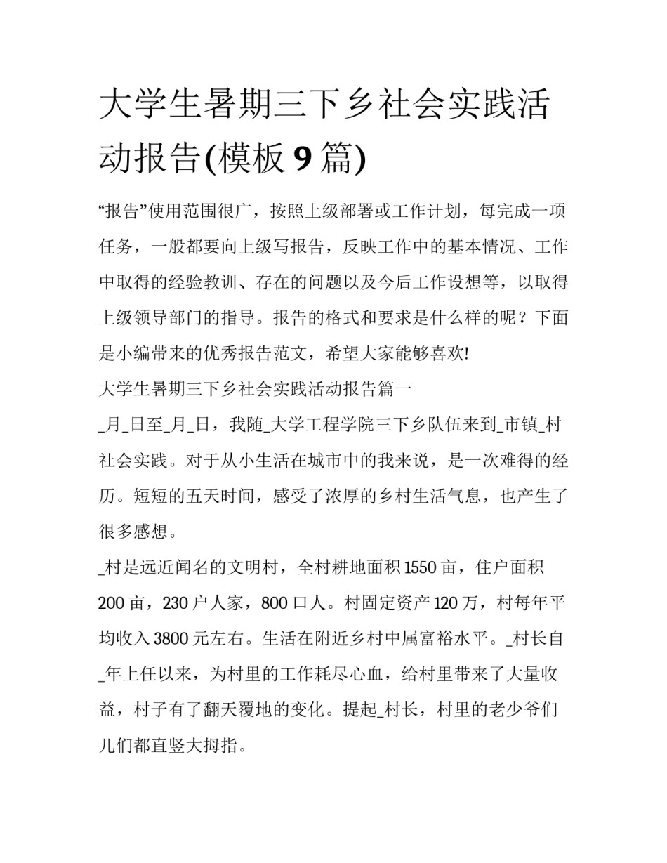 大学生暑期三下乡社会实践活动报告(模板9篇)_第1页