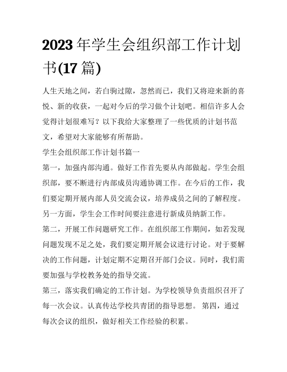 2023年学生会组织部工作计划书(17篇)_第1页