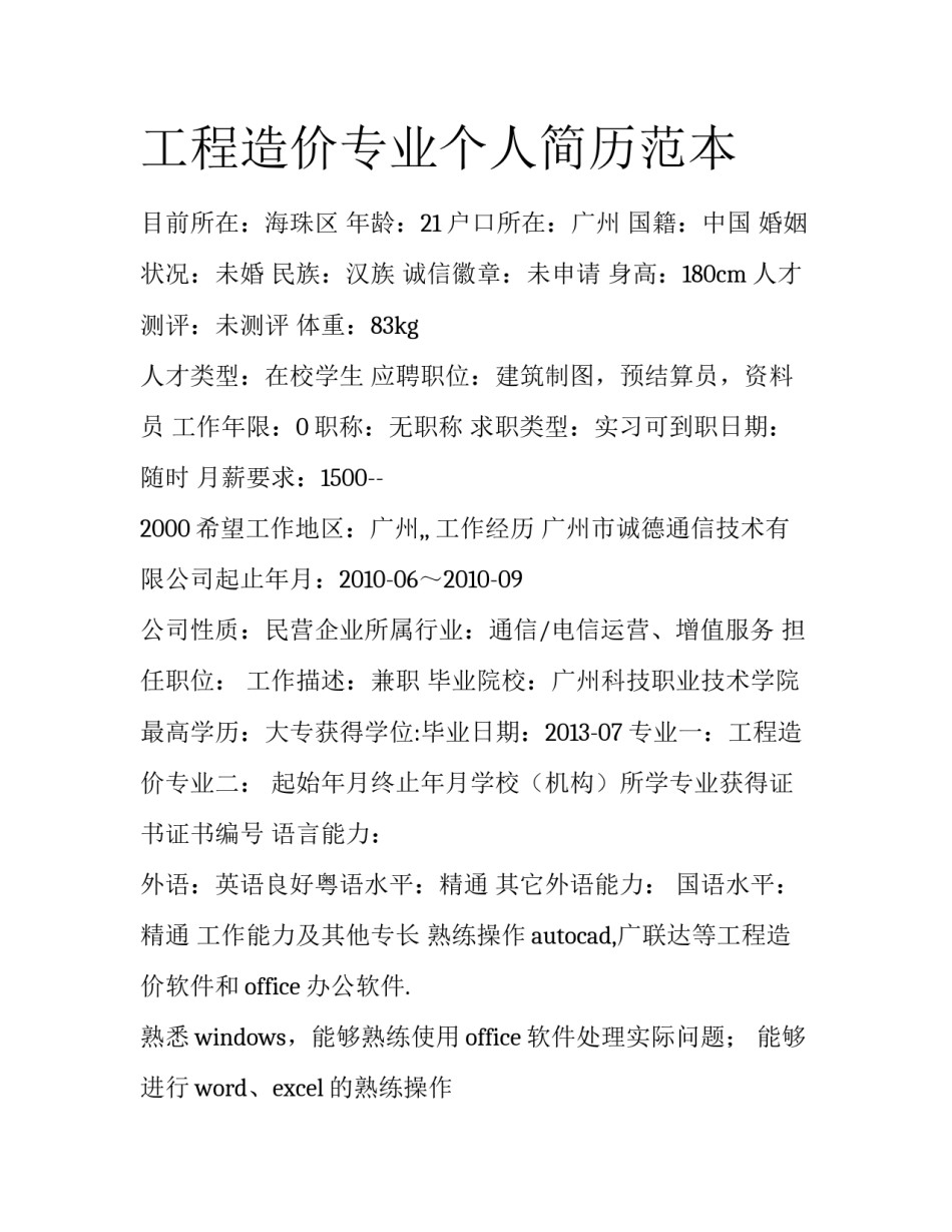 工程造价专业个人简历范本_第1页