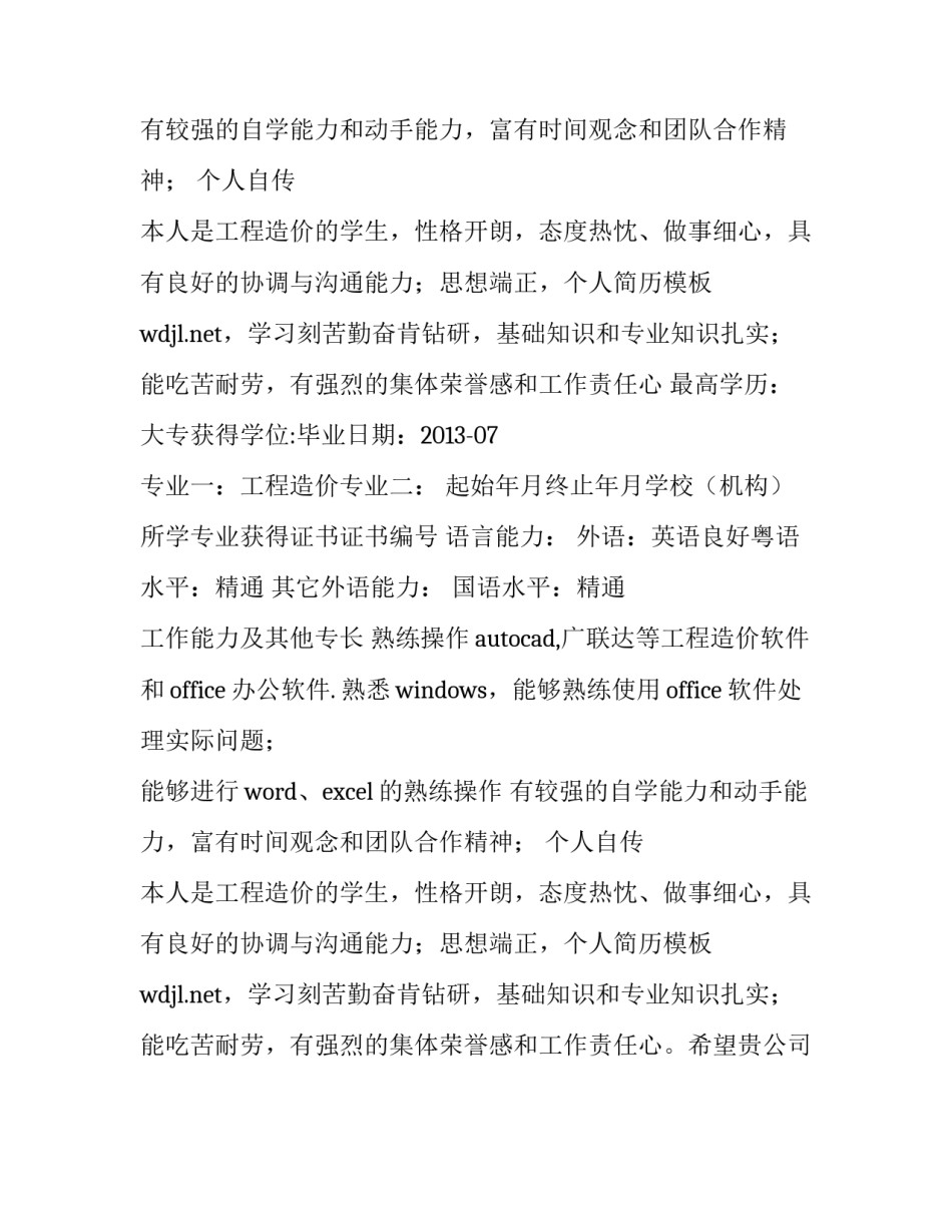 工程造价专业个人简历范本_第2页