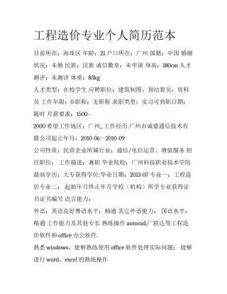 工程造价专业个人简历范本