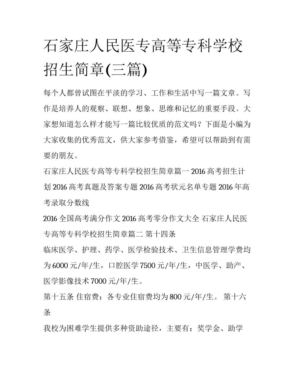 石家庄人民医专高等专科学校招生简章(三篇)_第1页