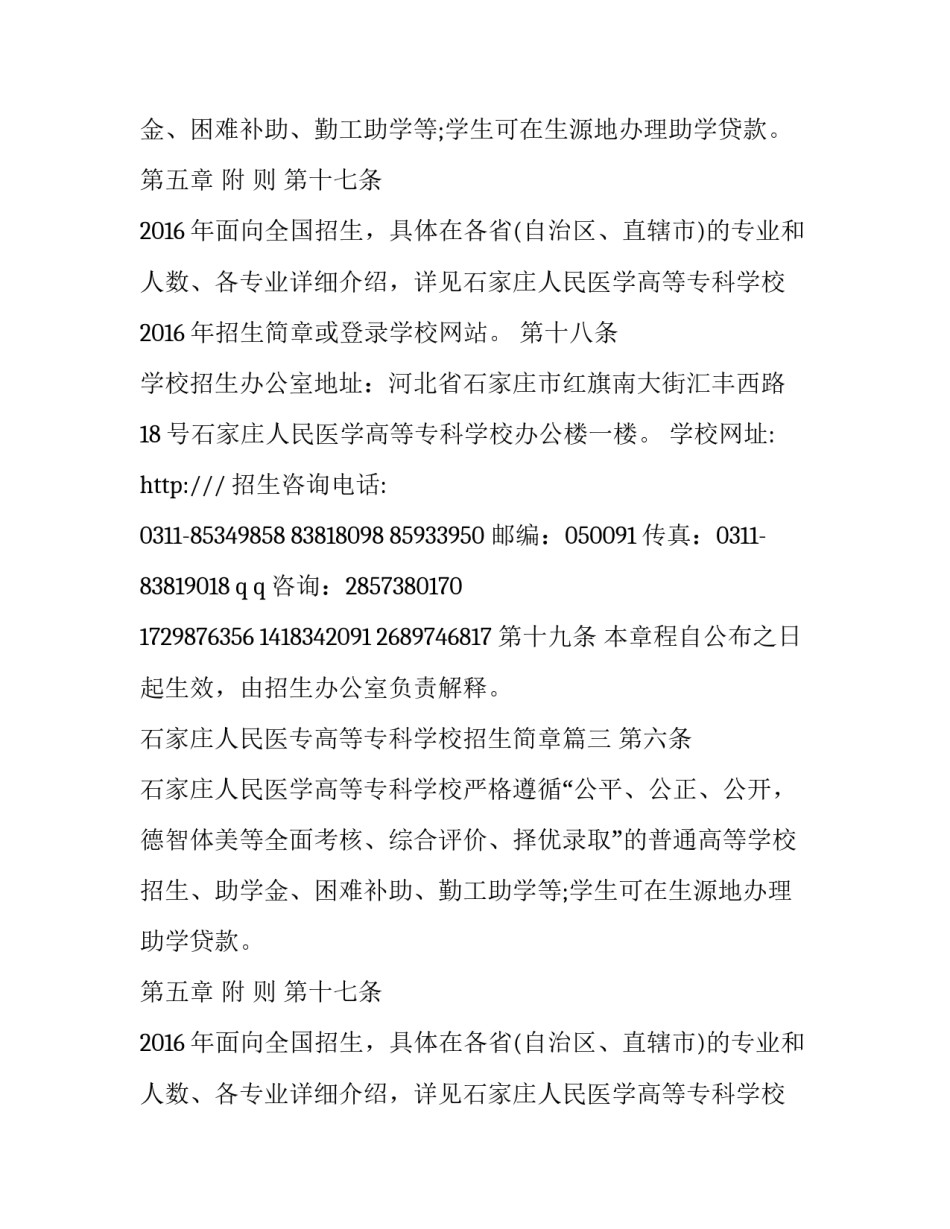 石家庄人民医专高等专科学校招生简章(三篇)_第2页