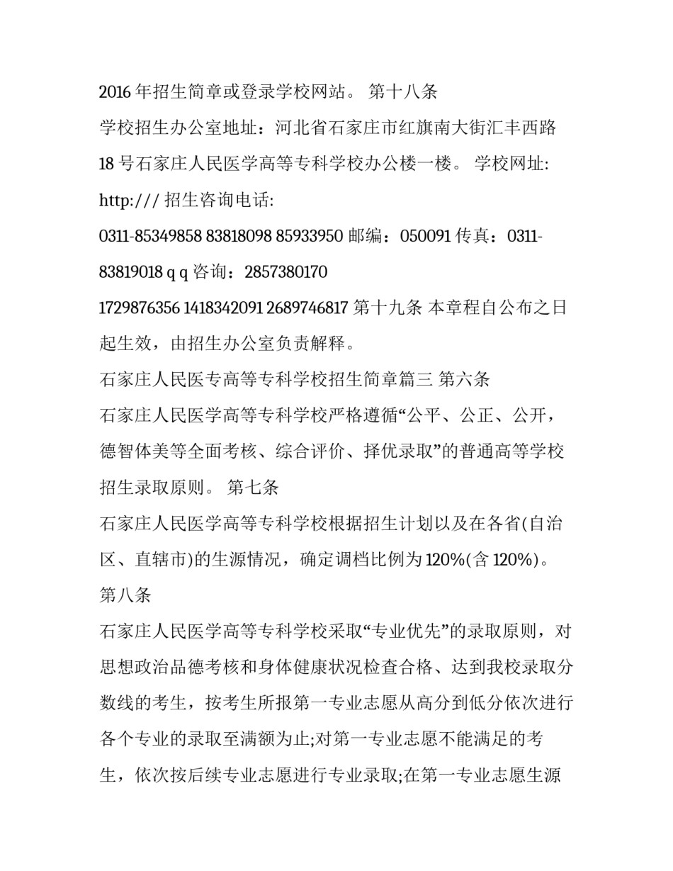 石家庄人民医专高等专科学校招生简章(三篇)_第3页