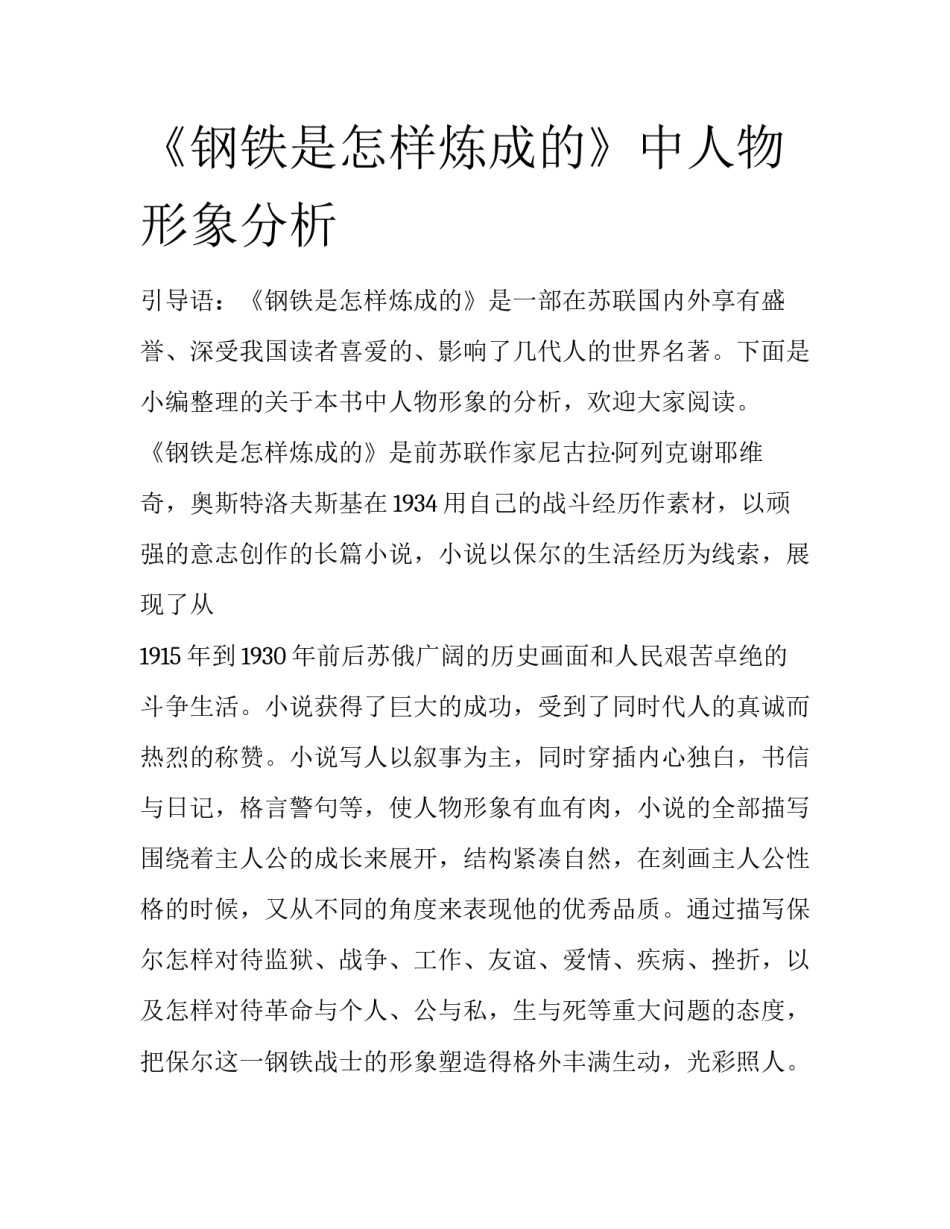 《钢铁是怎样炼成的》中人物形象分析_第1页