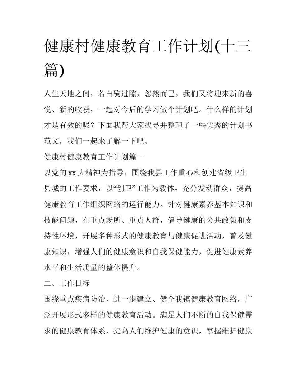 健康村健康教育工作计划(十三篇)_第1页