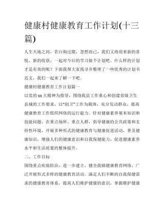 健康村健康教育工作计划(十三篇)