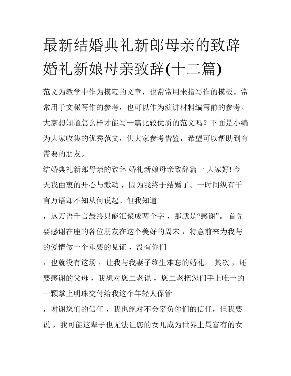 最新结婚典礼新郎母亲的致辞 婚礼新娘母亲致辞(十二篇)_第1页