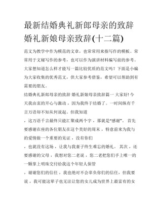 最新结婚典礼新郎母亲的致辞 婚礼新娘母亲致辞(十二篇)