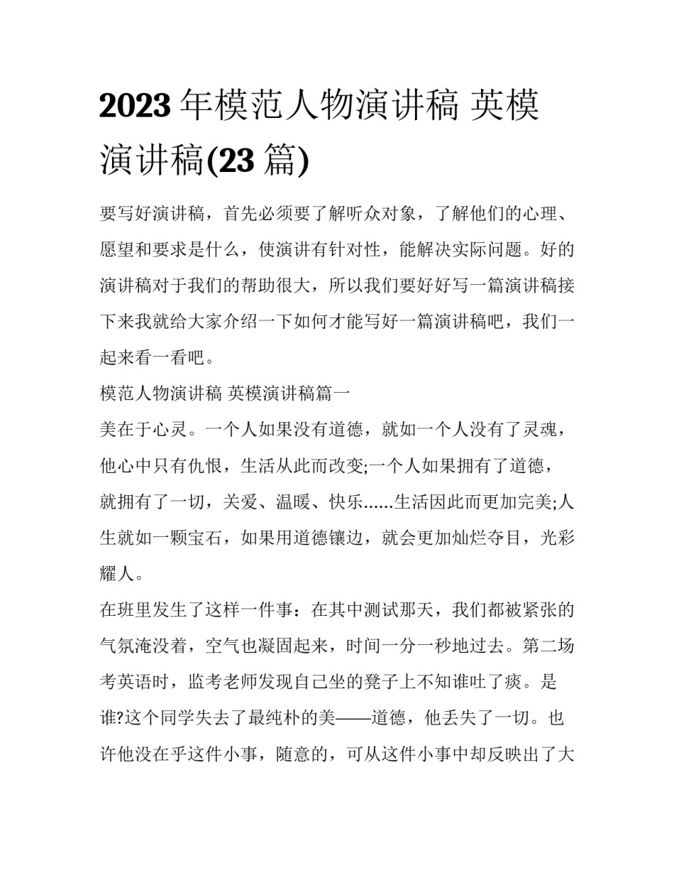 2023年模范人物演讲稿 英模演讲稿(23篇)_第1页