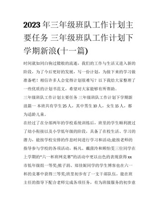 2023年三年级班队工作计划主要任务 三年级班队工作计划下学期新浪(十一篇)