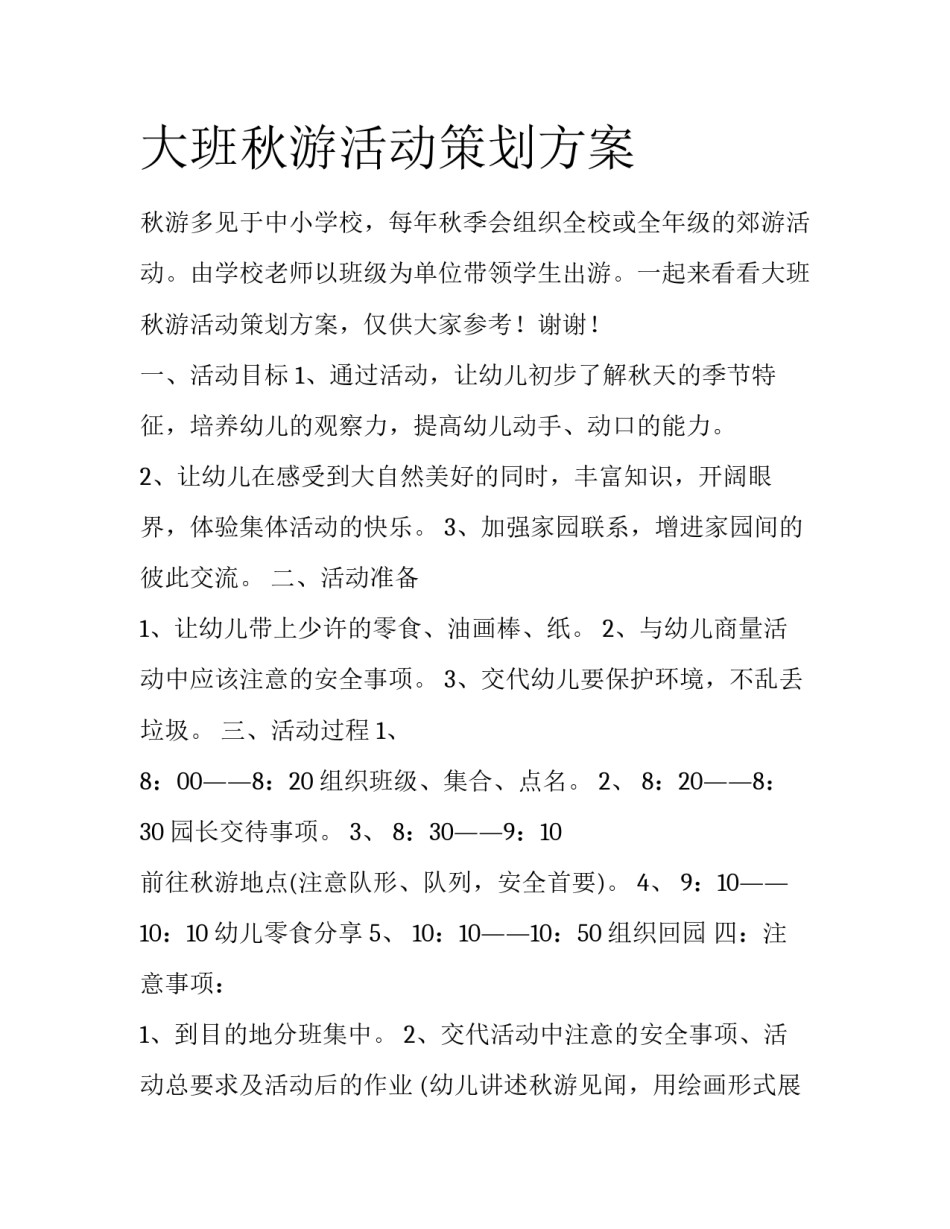 大班秋游活动策划方案_第1页