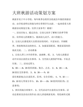 大班秋游活动策划方案