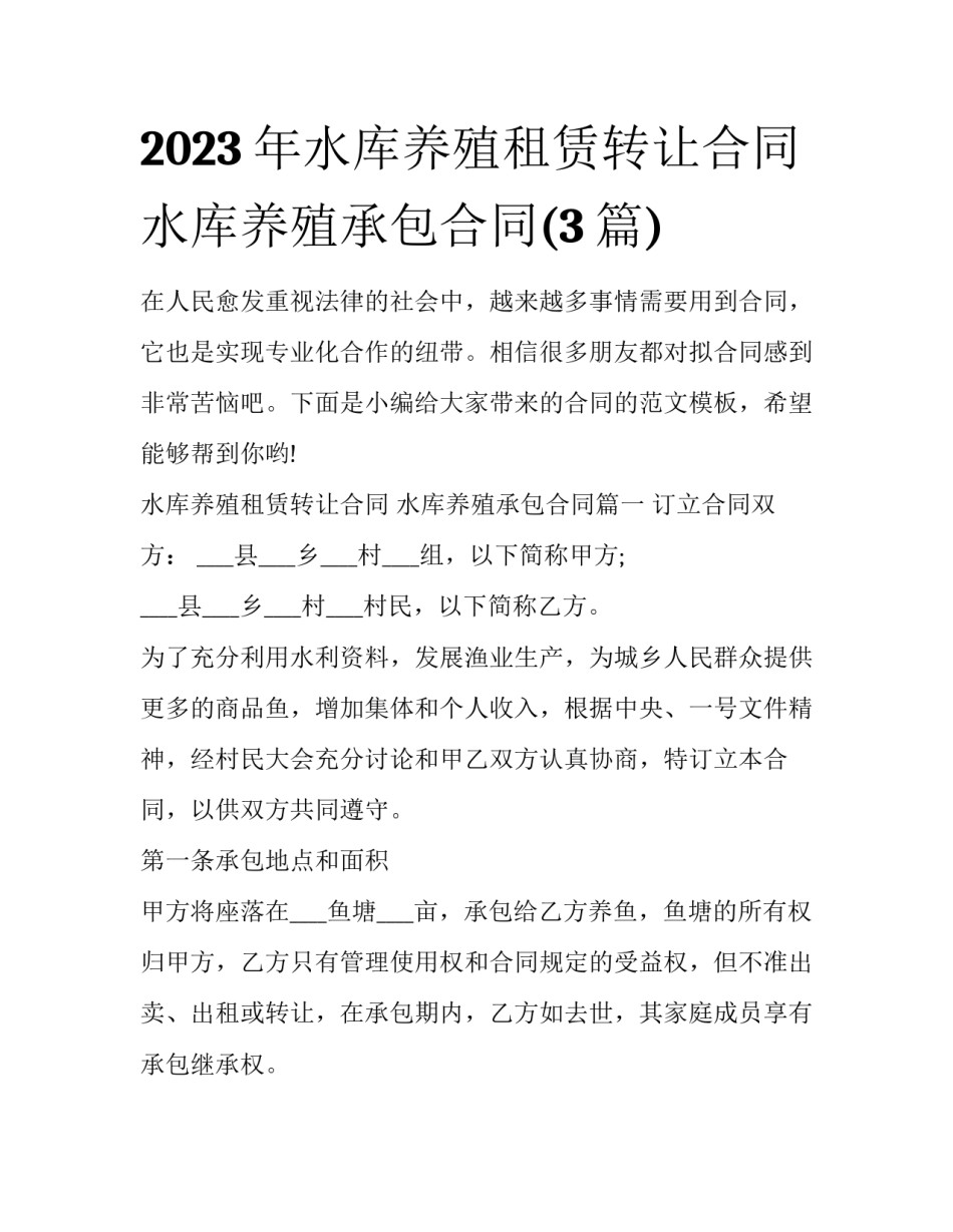 2023年水库养殖租赁转让合同 水库养殖承包合同(3篇)_第1页