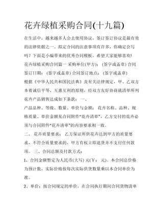 花卉绿植采购合同(十九篇)