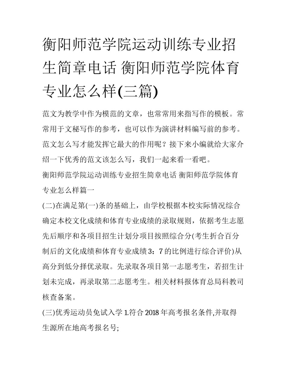 衡阳师范学院运动训练专业招生简章电话 衡阳师范学院体育专业怎么样(三篇)_第1页