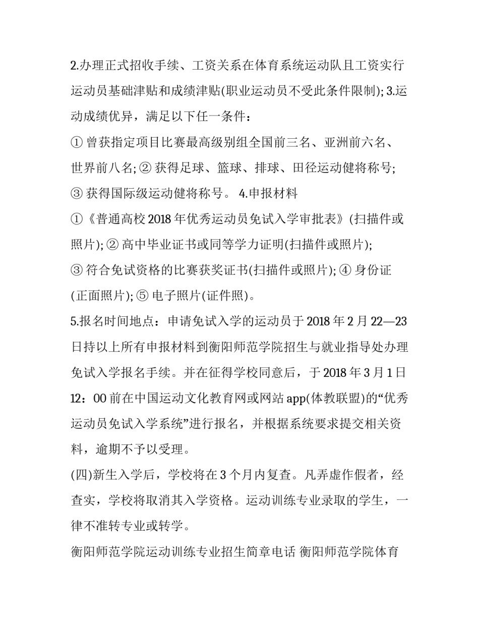 衡阳师范学院运动训练专业招生简章电话 衡阳师范学院体育专业怎么样(三篇)_第2页
