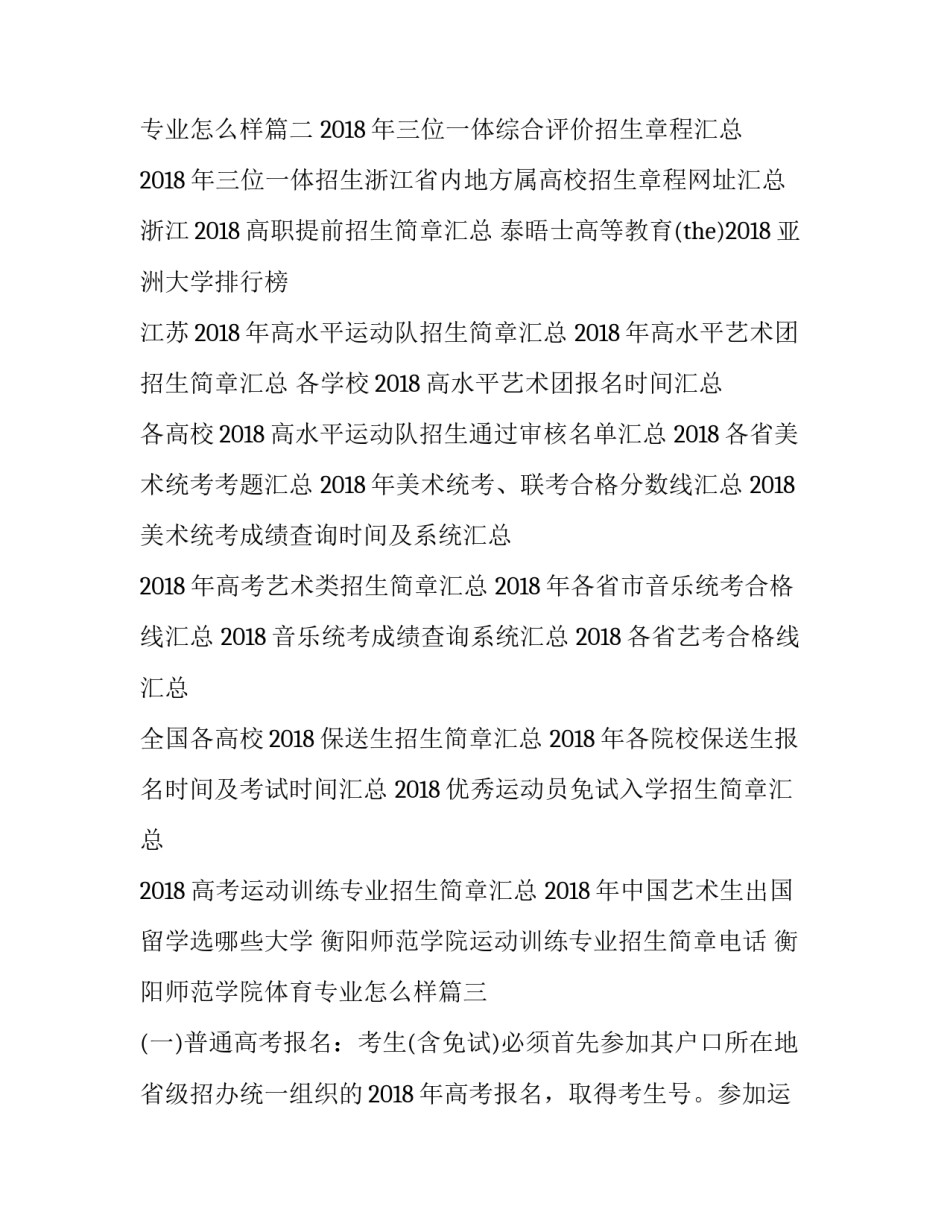 衡阳师范学院运动训练专业招生简章电话 衡阳师范学院体育专业怎么样(三篇)_第3页