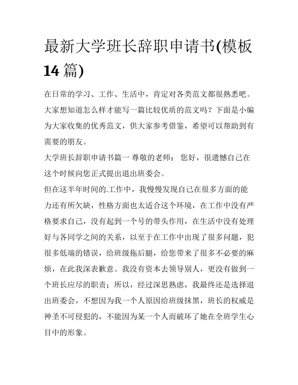 最新大学班长辞职申请书(模板14篇)_第1页