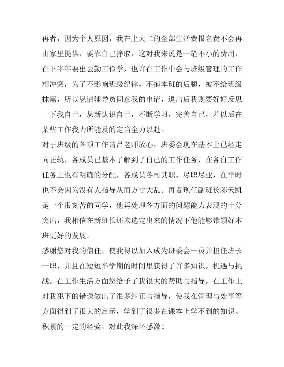 最新大学班长辞职申请书(模板14篇)_第2页