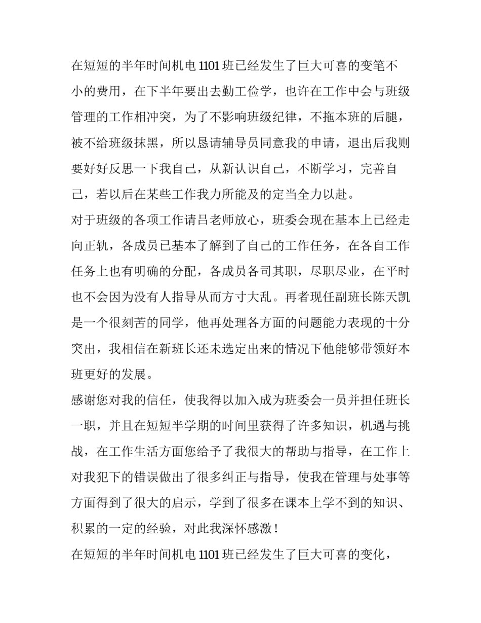 最新大学班长辞职申请书(模板14篇)_第3页