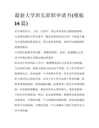 最新大学班长辞职申请书(模板14篇)