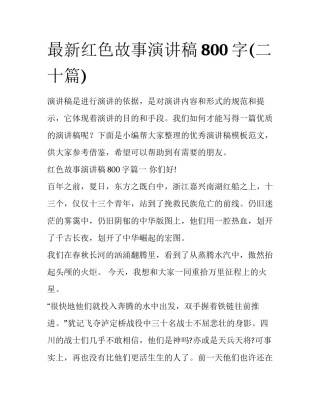 最新红色故事演讲稿800字(二十篇)