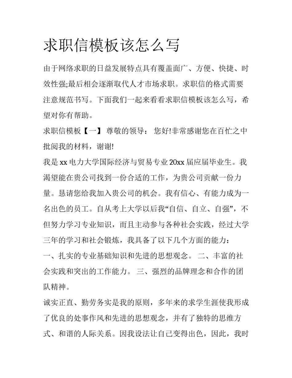 求职信模板该怎么写_第1页
