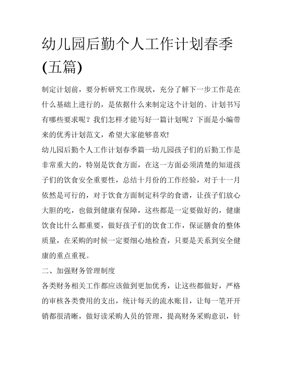 幼儿园后勤个人工作计划春季(五篇)_第1页