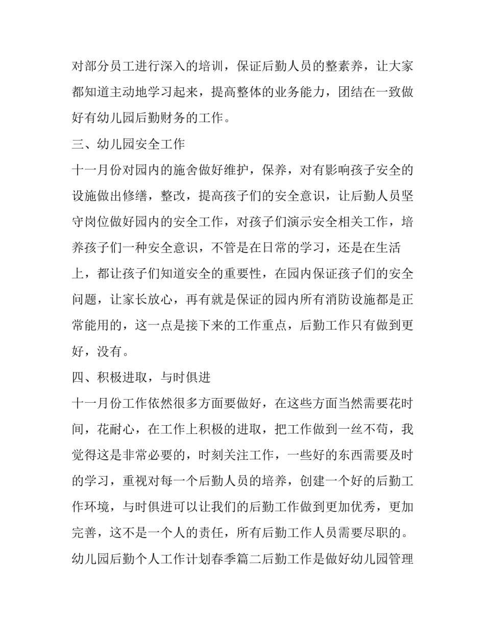 幼儿园后勤个人工作计划春季(五篇)_第2页