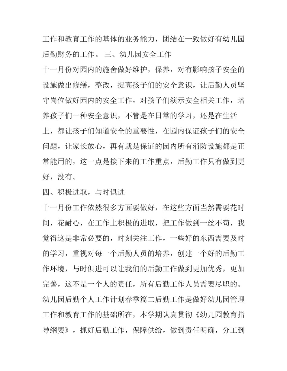 幼儿园后勤个人工作计划春季(五篇)_第3页