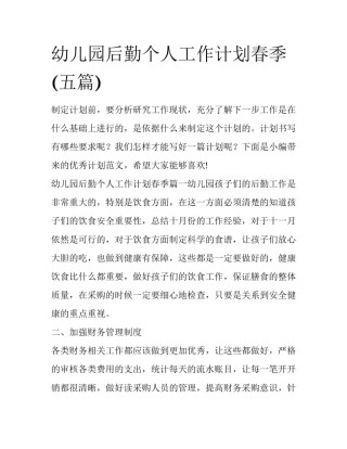 幼儿园后勤个人工作计划春季(五篇)