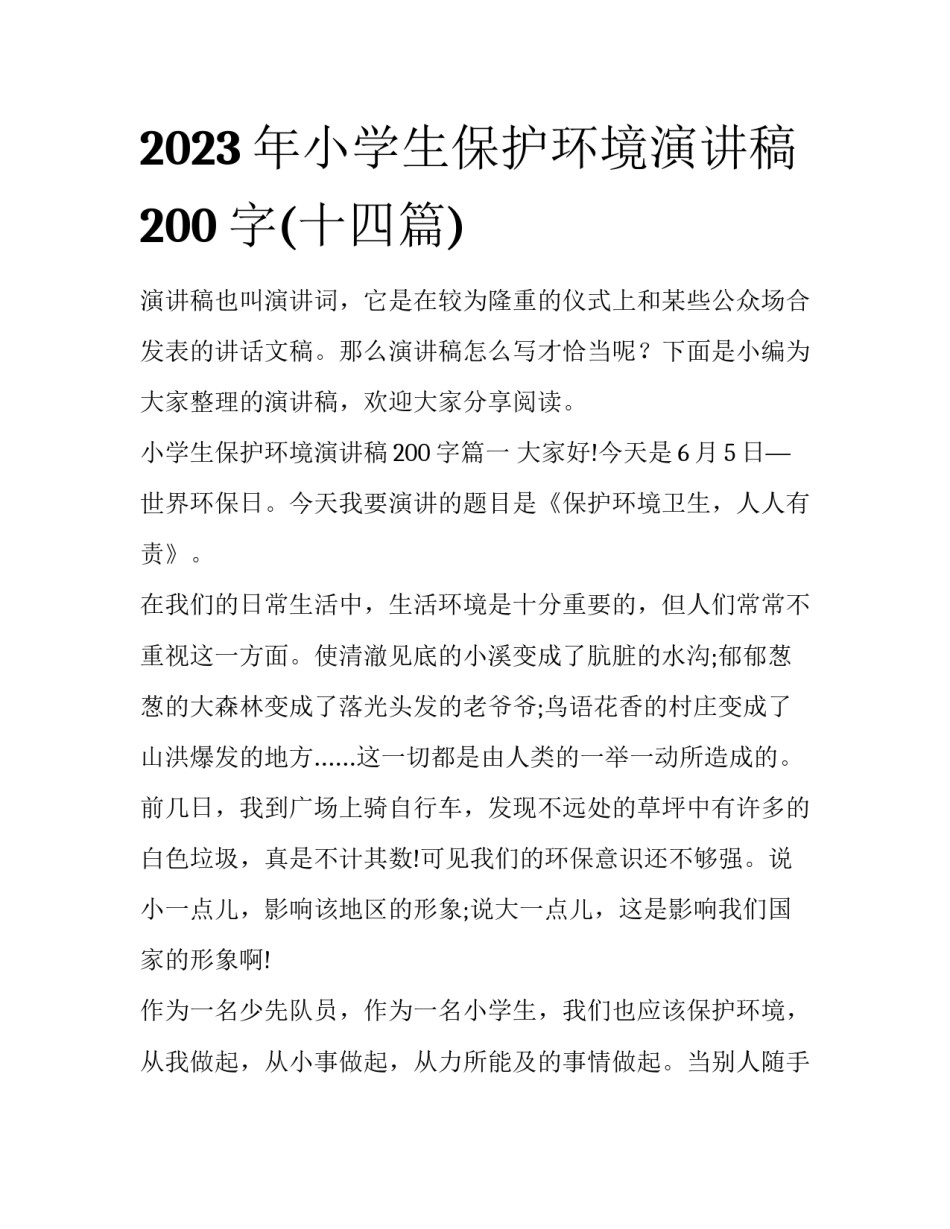 2023年小学生保护环境演讲稿200字(十四篇)_第1页