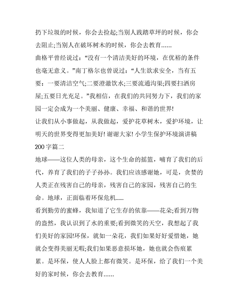2023年小学生保护环境演讲稿200字(十四篇)_第2页