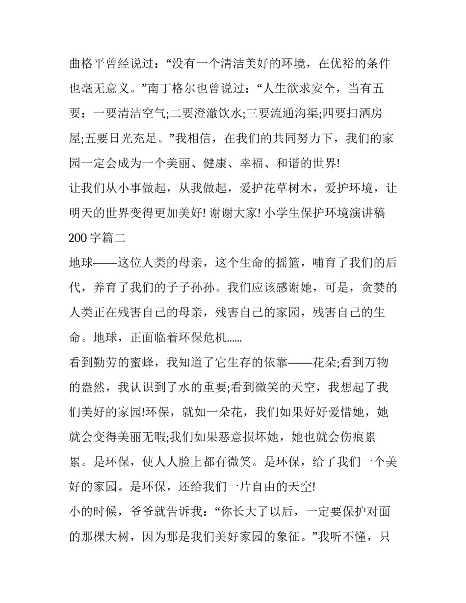 2023年小学生保护环境演讲稿200字(十四篇)_第3页